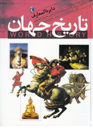 دایرة المعارف تاریخ جهان دایرة المعارف تاریخ جهان