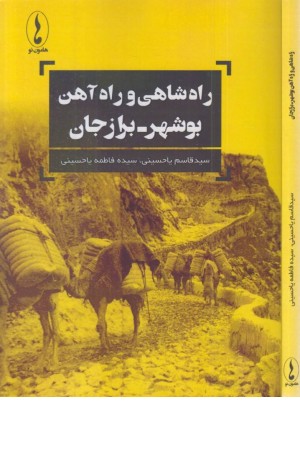 راه شاهی و راه آهن بوشهر برازجان