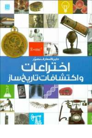 دایره المعارف مصور اختراعات و اکتشافات تاریخ ساز دایره المعارف مصور اختراعات و اکتشافات تاریخ ساز