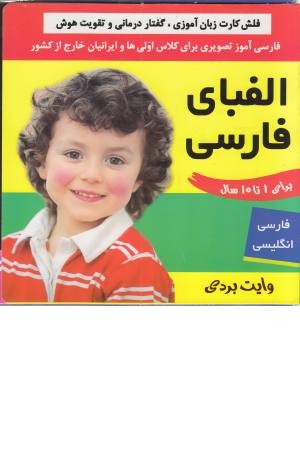 فلش کارت الفبای فارسی (وایت بردی فارسی آموز تصویری برای کلاس اولی) فلش کارت الفبای فارسی (وایت بردی فارسی آموز تصویری برای کلاس اولی)