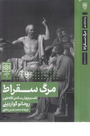 مرگ سقراط مرگ سقراط
