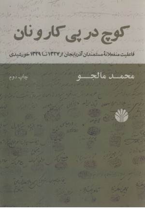 کوچ در پی کار و نان (فاعلیت منفعلانه مستمندان آذربایجان از 1327 تا1329 خورشیدی )