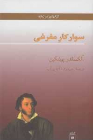 سوارکار مفرغی (2 زبانه) سوارکار مفرغی (2 زبانه)
