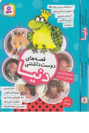 قصه های دوست داشتنی دنیا (مجموعه دوم: 11 تا 20) قصه های دوست داشتنی دنیا (مجموعه دوم: 11 تا 20)
