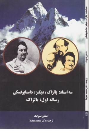 سه استاد : بالزاک - دیکنز - داستایوفسکی-رساله دوم