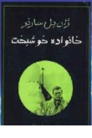 خانواده خوشبخت (جامی ) خانواده خوشبخت (جامی )