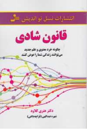 قانون شادی (چگونه خرد معنوی و علم جدید می توانند زندگی شما را عوض کنند) قانون شادی (چگونه خرد معنوی و علم جدید می توانند زندگی شما را عوض کنند)