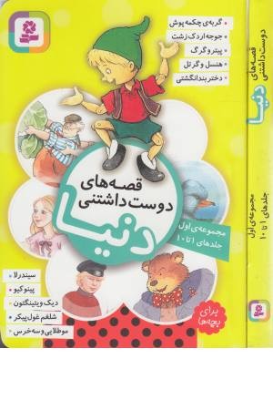 قصه های دوست داشتنی دنیا (مجموعه اول: جلدهای 1 تا 10) قصه های دوست داشتنی دنیا (مجموعه اول: جلدهای 1 تا 10)