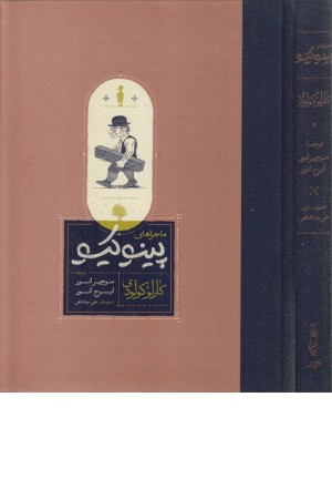 ماجراهای پینوکیو