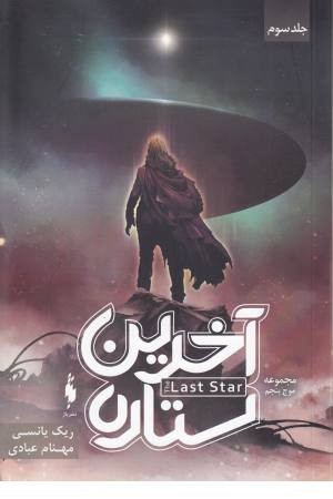 3 گانه موج پنجم 3 (آخرین ستاره)