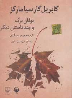کتاب سخنگو توفان برگ و چند داستان دیگر کتاب سخنگو توفان برگ و چند داستان دیگر
