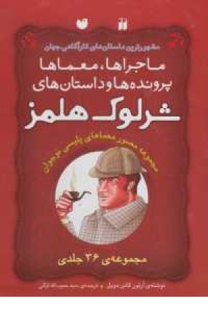 مجموعه شرلوک هلمز (ماجراها،معماها،پرونده ها،داستان ها)(36 جلدی) مجموعه شرلوک هلمز (ماجراها،معماها،پرونده ها،داستان ها)(36 جلدی)