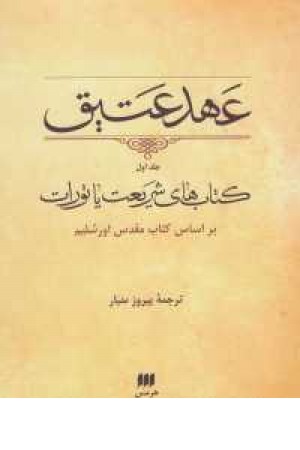 عهد عتیق 1 (کتاب های شریعت یا تورات)،(براساس کتاب مقدس اورشلیم) عهد عتیق 1 (کتاب های شریعت یا تورات)،(براساس کتاب مقدس اورشلیم)