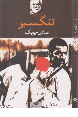 تنگسیر تنگسیر
