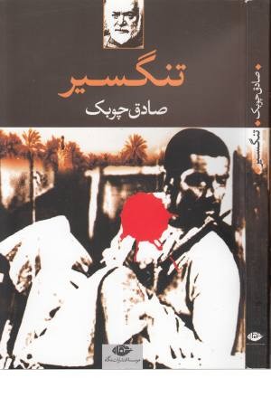 تنگسیر تنگسیر