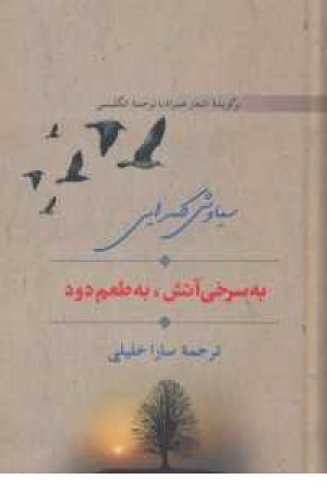 به سرخی آتش،به طعم دود به سرخی آتش،به طعم دود
