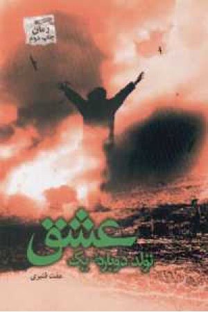 تولد دوباره یک عشق تولد دوباره یک عشق