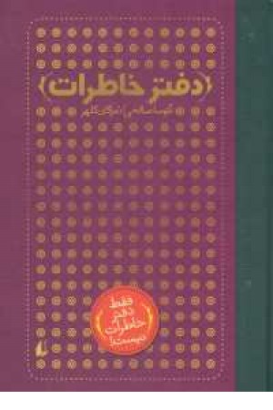 دفتر خاطرات (فقط دفتر خاطرات نیست) دفتر خاطرات (فقط دفتر خاطرات نیست)