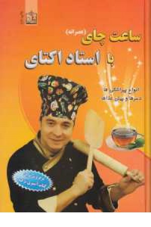 ساعت چای با استاد اکتای ساعت چای با استاد اکتای