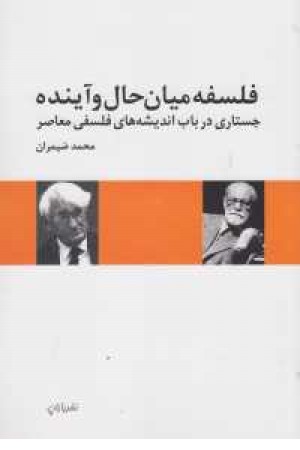 فلسفه میان حال و آینده فلسفه میان حال و آینده