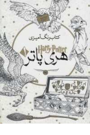 کتاب رنگ آمیزی (هری پاتر) سبزان کتاب رنگ آمیزی (هری پاتر) سبزان
