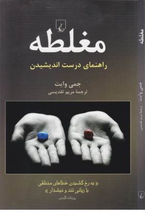 مغلطه (راهنمای درست اندیشیدن)