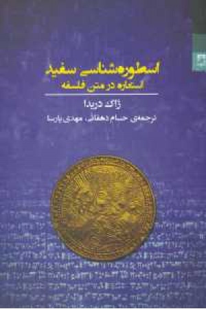 اسطوره شناسی سفید استعاره در متن فلسفه اسطوره شناسی سفید استعاره در متن فلسفه