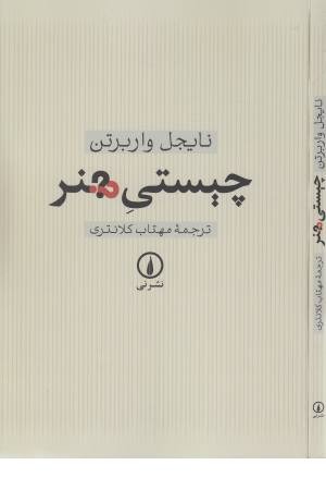 چیستی هنر (نی) چیستی هنر (نی)