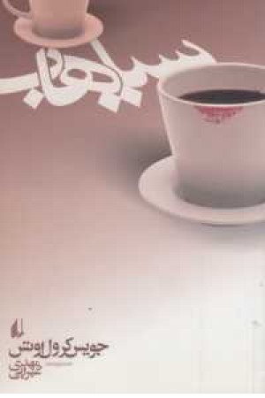 سیاهاب (رمان) افق سیاهاب (رمان) افق