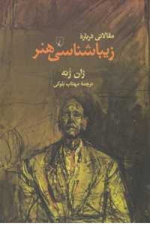 مقالاتی درباره ی زیبا شناسی هنر مقالاتی درباره ی زیبا شناسی هنر