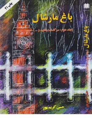 باغ مارشال جلد دوم