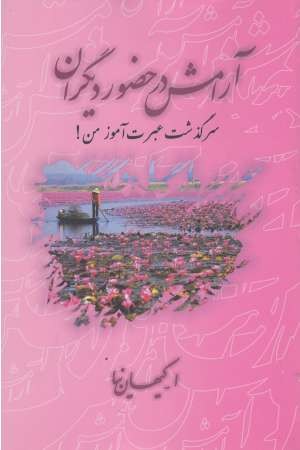 آرامش در حضور دیگران(سرگذشت عبرت آموز من) آرامش در حضور دیگران(سرگذشت عبرت آموز من)