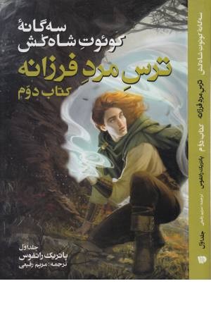 سه گانه کویوت شاه کش (کتاب دوم: ترس مرد فرزانه 1)