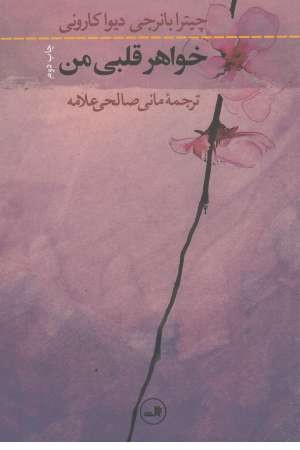 خواهر قلبی من