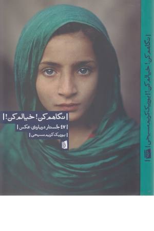 نگاهم کن! خیالم کن! (47 جستار درباره ی عکس) نگاهم کن! خیالم کن! (47 جستار درباره ی عکس)