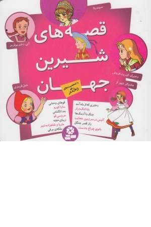 مجموعه قصه های شیرین جهان(با شخصیت های دختر) مجموعه قصه های شیرین جهان(با شخصیت های دختر)