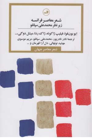 شعرمعاصر فرانسه شعرمعاصر فرانسه