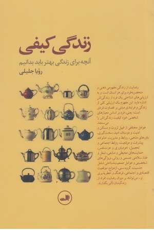 زندگی کیفی(آنچه برای زندگی بهتر باید بدانیم) زندگی کیفی(آنچه برای زندگی بهتر باید بدانیم)