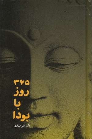 365 روز با بودا 365 روز با بودا