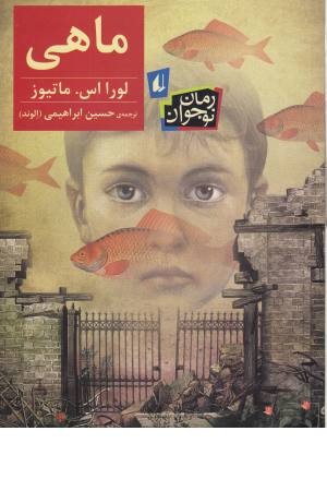 رمان نوجوان 21 (ماهی)