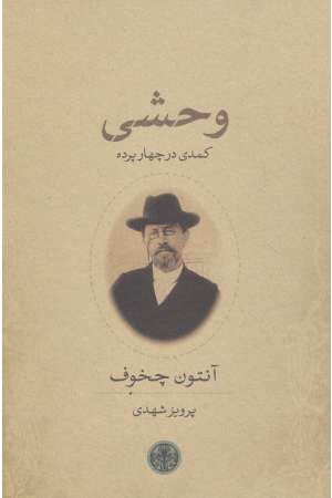 وحشی (کمدی در 4 پرده) وحشی (کمدی در 4 پرده)