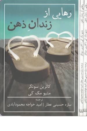 رهایی از زندان ذهن رهایی از زندان ذهن