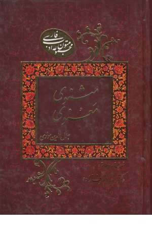 متون ادب فارسی(مثنوی معنوی) متون ادب فارسی(مثنوی معنوی)