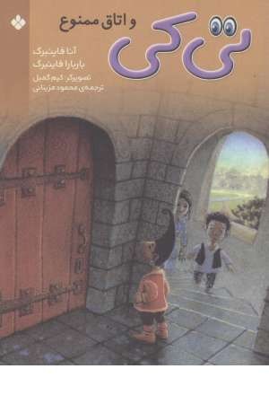 تی کی و اتاق ممنوع (پنجره) تی کی و اتاق ممنوع (پنجره)