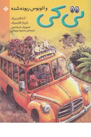 تی کی و اتوبوس ربوده شده (پنجره)