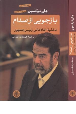 بازجویی از صدام(تخلیه اطلاعاتی رییس جمهور)
