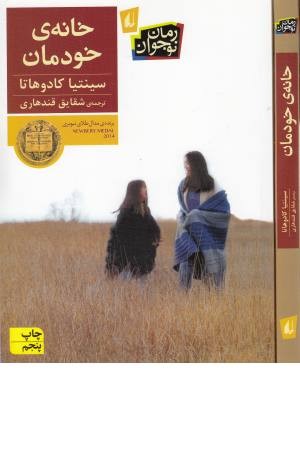 خانه ی خودمان خانه ی خودمان