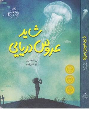 شاید عروس دریایی