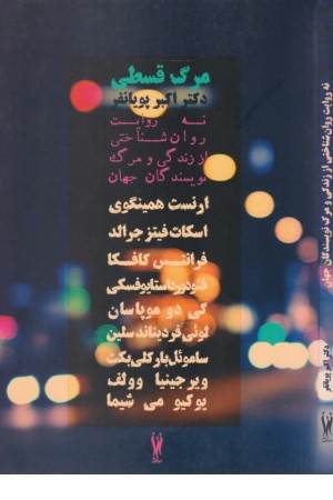 مرگ قسطی (نه روایت روان شناختی از زندگی)
