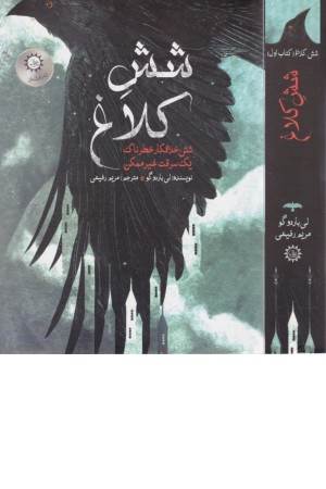 دو گانه شش کلاغ 1 (شش خلافکار خطرناک، سرقت غیرممکن)